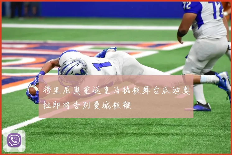 穆里尼奥重返皇马执教舞台瓜迪奥拉即将告别曼城教鞭